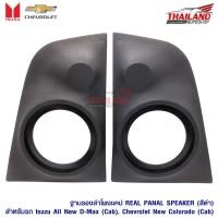 ราคา Thailand ชุดแผงรองลำโพงคู่หลัง (เสียงแหลมทั่วไป) สำหรับ ISUZU All New D-MAX (CAB) / Chevrolet New COLORADO (CAB) สีดำ (1228924182)