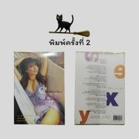 ราคา หนังสือมือสอง / เพ็ญพักตร์ ศิริกุล Sexy Forever (24774520558)