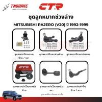 ราคา CTR ลูกหมากปีกนก กันโคลง คันชัก MITSUBISHI PAJERO (V20) ปี 1992-1999 ช่วงล่าง ปาเจโร่ คุณภาพดี ส่งไว (43310298782)