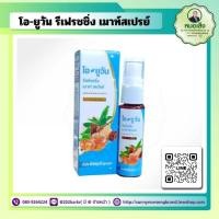 ราคา โอ-ยูวัน รีเฟรชชิ่ง เมาท์ สเปรย์ ตราหมอเส็ง (29457718391)
