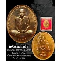 ราคา เหรียญสรงน้ำ หลวงพ่ออุ้น วัดตาลกง เนื้อทองแดง ตอกโค๊ต พร้อมกล่องเดิม รับประกันแท้ (26003732282)