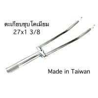 ราคา ตะเกียบจักรยาน 27x1 3/8 Made in Taiwan (24843887190)
