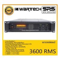 ราคา POWER PA เพาเวอร์ พีเอ เพาเวอร์แอมป์ รุ่น 3600 RMS ยี่ห้อ WARTECH สินค้าพร้อมส่ง ส่งไววววว (18803819708)