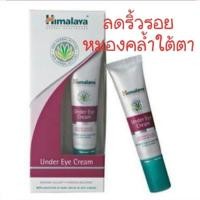 ราคา Himalaya under eye cream 15g หิมาลายา อันเดอร์ อาย ครีม **ฉลากไทย (26655714990)