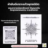 ราคา ผ้ายันต์เกราะแก้วพุทธนิมิต พระอาจารณ์เอกลักษณ์ ปัญญาคโม วัดพุทธพรหมยาน จ.ฉะเชิงเทรา รับประกันแท้จากวัด 100% (41223482546)