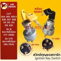 ราคา (4ขั้ว/6ขั้ว) สวิตช์กุญแจ แคท CAT 304/305/306/307/308/311/312/313/320 B-C-D เบ้าสตาร์ท อะไหล่แม็คโคร (8447451538)