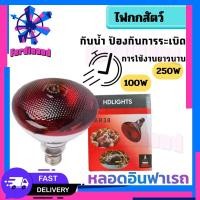 ราคา หลอดไฟอินฟาเรด E27 แก้วหนา สีแดง หลอดไฟ ให้ความอบอุ่นสัตว์เล็ก กกไก่ หมู ( 150w/250w) (27519741578)