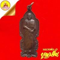 ราคา เหรียญยืนหลวงพ่อบุญเย็น ฐานธัมโม หลังอักขระยันต์ ปี2517 เนื้อทองแดง สำนักพระเจ้าพรหมมหาราช อ.ฝาง จ.เชียงใหม่ (29951582663)