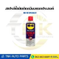 ราคา WD-40 SPECIALIST สเปรย์น้ำมันตัดกลึงอเนกประสงค์ (Cutting Oil) ขนาด 360 มิลลิลิตร (55054139995)