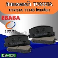 ราคา ดิสเบรค ดิสเบรคหลัง TOYOTA TT140 ไฟเหลี่ยม โตโยต้า รหัส MX-102 (42307415307)