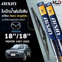 ราคา AISIN ใบปัดน้ำฝน โครงเหล็ก MAZDA FIGHTER ปี 1997-2005 ขนาด 18/18 ไอชิน มาสด้า (แพ็คคู่ 2 ชิ้น) (27486758336)