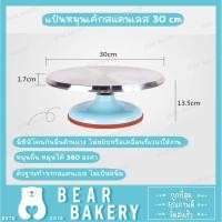 ราคา แป้นหมุนเค้ก แป้นหมุนแต่งเค้ก แป้นหมุนแสตนเลส แป้นหมุนเค้กสแตนเลส ฐานหมุน แป้นหมุนเค้กสเตนเลส 30 cm (2295196352)