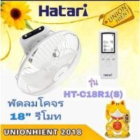 ราคา พัดลมโคจร 18 นิ้ว รีโมท HATARI รุ่น HT-C18R1(S)(1ชิ้น ต่อ 1 คำสั่งซื้อ) (4254348671)