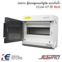 ราคา Jesiro CCU4-07 ตู้คอนซูมเมอร์ยูนิต 9 ช่อง บ็อกซ์กันน้ำ ตู้เปล่า9ช่อง ตู้คอนซูมเมอร์ Consumer Unit (22879493359)