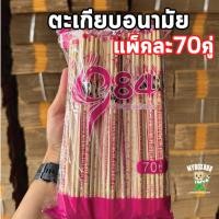 ราคา ตะเกียบไม้ ตะเกียบ ตะเกียบอนามัย ใช้แล้วทิ้ง บรรจุแพ็คละ 70 คู่ สะอาด ปลอดภัย ยาว22ซม. (27692539311)