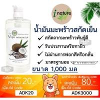 ราคา ลดเพิ่ม 30% น้ำมันมะพร้าวสกัดเย็น ไอเนเจอร์ บริสุทธิ์ 100% I-nature Extra Virgin Coconut Oil *1000 ml* (28910646128)