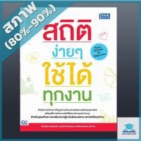 ราคา สถิติง่ายๆ ใช้ได้ทุกงาน (Basic Statistic for Beginners) (2368820) (4058734116)