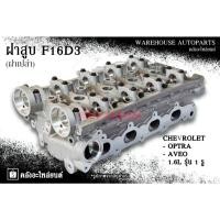 ราคา ฝาสูบ F16D3 Chevrolet Optra , Aveo 1.6L รุ่น 1 รู (ฝาเปล่า) (26527168666)