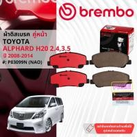 ราคา Toyota Alphard,Vellfire H20 ปี 2008-2014 ผ้าดิสเบรคหน้า, หลัง brembo NAO Premium Ceramic NAO อัลฟาร์ด P83099N, P83047N (25931772807)