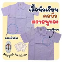 ราคา เสื้อนักเรียนหญิง ตราธนูทอง คอบัว เด็กประถม มีบิลเบิก(TN) (21191864958)