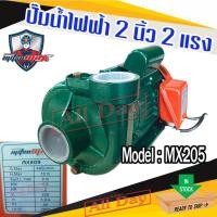 ราคา ปั้มน้ำ ปั๊มน้ำไฟฟ้า ปั๊มหอยโข่ง ปั้มดูดน้ำ 2 นิ้ว 2 แรง ยี่ห้อ Mitsumax รุ่น MX205 (24177869765)