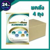 ราคา =พร้อมส่ง!! เบลนเดอร่า BLENDERA 2,500g อาหารทางการแพทย์ BLENDERA-MF **ยกลัง 4 ถุง** (14831499671)