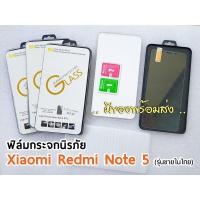 ราคา [ลดพิเศษ ] ฟิล์มกระจก Xiaomi Redmi Note 5 , Redmi 5a (1214754273)