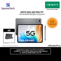 ราคา [2025]-เครื่องศูนย์ไทย- Opp0 PAD AIR PRO 5G [512ROM+16RAM] แท็บเล็ต Android 12.0 4G/5G+ WIFI,ซิมการ์ดคู่ (26772826811)