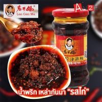 ราคา น้ำพริกเผาสูตรยูนนาน เหล่ากันมา (รสไก่,เนื้อวัว,ถั่วเต้าซี่) น้ำพริกเผา น้ำพริกจีน น้ำพริกเสฉวน น้ำพริก (3560961969)