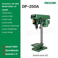 ราคา สว่านแท่นเจาะ 1/2 REXON Model DP-250A (5331108712)