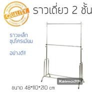 ราคา ราวชุบโครเมียม 2ชั้น ราวตากผ้า ที่แขวนผ้า ราวตากผ้า 2ชั้นปรับระดับได้ สั่งได้เลย km99 (24683310777)