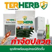 ราคา เหยื่อกำจัดปลวก เหยื่อปลวก เหยื่อล่อปลวก TERHERB TERMITE BAIT (24133805936)