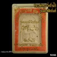 ราคา N165 หลวงพ่อคูณ วัดบ้านไร่ รุ่นฉลองพิพิธภัณฑ์ คูณ 86 พระเทพวิทยาคม คูณ ปริสุทโธ วัดบ้านไร่ 4 ตุลาคม 2552 (29067807754)