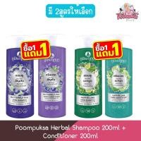 ราคา (1แถม1) Poompuksa Herbal Shampoo 200ml + Conditioner 200ml ภูมิพฤกษา สมุนไพร แชมพู + ครีมนวด 200มล (45154798745)
