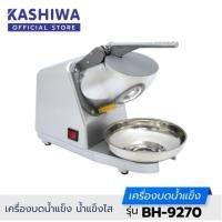 ราคา KASHIWA เครื่องทำน้ำแข็งใส รุ่น BH-9270 / BH-9272 หน้าแสตนเลส เครื่องทำเกล็ดน้ำแข็งใส เกล็ดหิมะ บิงซู ice shaver (24314808646)