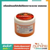 ราคา ครีมหมักผมโปรตีนไข่แดง+มะละกอ(จัมโบ้) พบธรรม (3111187686)