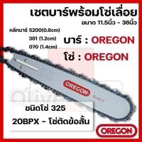 ราคา บาร์พร้อมโซ่เลื่อย(บาร์OREGON+โซ่OREGON) 11.5นิ้ว-36นิ้ว (325) (29218978478)