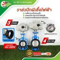 ราคา (1ตัว) วาล์วปีกผีเสื้อไฟฟ้า 3นิ้ว 4นิ้ว วาล์วไฟฟ้า มอเตอร์วาล์ว มอเตอร์ใช้ไฟ 220 V วาล์วปีกผีเสื้อ ไฟฟ้า (43106196288)