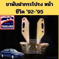 ราคา ขาฝากระโปรงหน้า Honda CIVIC 92-95 / บานพับฝากระโปรง ขายกฝากระโปรง หน้า ฮอนด้า ซีวิค 1992-1995 GOAT (28158644153)