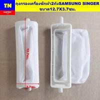 ราคา ถุงกรองเครื่องซักผ้า2ถัง SAMSUNG SINGER ขนาด12.7X3.7ซม. ถุงกรองขยะ ถุงกรองเศษผ้า อะไหล่เครื่องซักผ้า (43865246592)