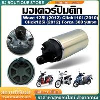 ราคา 【COD】ปั้มติกเวฟ110iแท้ มอเตอร์ปั๊มติ๊ก110i ปั๊มติ๊ก 5.5 บาร์ มอเตอร์ปั๊มติ๊ก wave 110i 2005-2011 มอเตอร์ปั้ม110i5บา (54850349658)