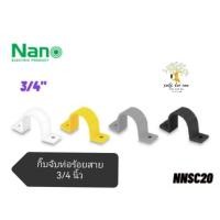 ราคา NANO​ กิ๊บจับท่อร้อยสาย​ กิ๊บจับท่อ​ กิ๊บล็อคท่อ​ แคล้มรัดท่อ​ ขนาด​ 3/4​ นิ้ว​ รุ่น​ NNSC20 (20924867862)
