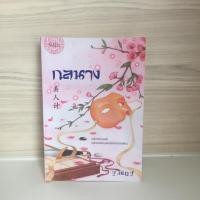 ราคา หนังสือกลนาง ฐ.ณัฏฐ์ (6907252989)