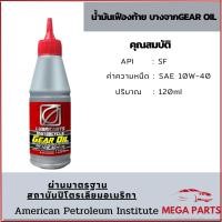 ราคา น้ำมันเฟืองท้าย บางจาก มอเตอร์ไซเคิล เกียร์ ออยล์ Gear Oil 10W-40 ขนาด 120ml สำหรับรถมอเตอร์ไซค์ ออโตเมติก (14072446982)