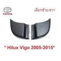 ราคา 1ชิ้น ฝาปิดมุมกันชนท้าย TOYOTA HILUX VIGO CHAMP 2005 - 2015 ยางปิดหัวท้ายกันชน โตโยต้า วีโก้ แชมป์ ขอบกันชนท้าย ปิดมุม (28123554272)