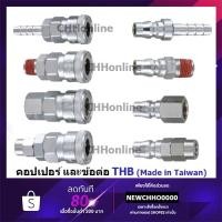 ราคา THB คอปเปอร์ลม และ ข้อต่อคอปเปอร์ลม แบบเสียบสาย / เกลียวนอก / เกลียวใน / เสียบสาย PU รหัส SHA / SMA / SFA / SPA / PHA (24686582096)