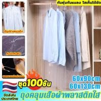 ราคา 100PCS!60*90CM/60*130CM ถุงคลุมเสื้อผ้าพลาสติกใส ถุงคลุมเสื้อแบบใส ถุงพลาสติกใส ป้องกันฝุ่น สําหรับคลุมเสื้อผ้า (29433638483)