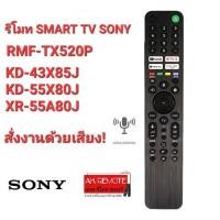 ราคา ออกใบกำกับภาษีได้ SONY รีโมท SMART TV RMF-TX520P 4K KD-43X85J KD-55X80J XR-55A80J สั่งงานด้วยเสียง (20681801954)