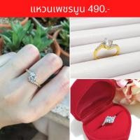 ราคา แหวนเพชร แหวนเพชรสวิส ชุบทองแท้ ลายเพชรมูน แบบคัดเกรดพิเศษ ใส่แล้วสวยดูแพง ไม่ลอก ไม่ดำ ใส่อาบน้ำได้ (15431554589)