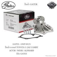 ราคา GATES : GWP-0125 ปั๊มน้ำรถยนต์ TOYOTA 1-2AZ CAMRY ACV30 / WISH / ALPHARD ยี่ห้อ GATES (41412895310)
